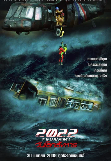ดูหนัง 2022 สึนามิ วันโลกสังหาร (2009) 2022 Tsunami
