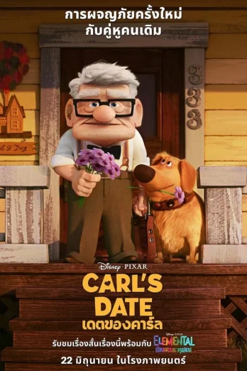 ดูหนัง Carl’s Date (2023) เดตของคาร์ล HD