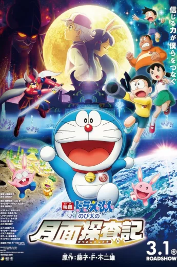 ดูหนัง Doraemon: Nobita’s Chronicle of the Moon Exploration (2019) โดราเอม่อนเดอะมูฟวี่ โนบิตะสำรวจดินแดนจันทรา HD