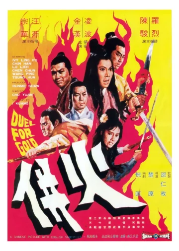 ดูหนัง Duel for Gold (Huo bing) (1971) ร้อยเหี้ยม