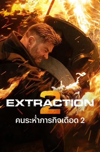 ดูหนัง Extraction 2 (2023) คนระห่ำภารกิจเดือด 2 HD