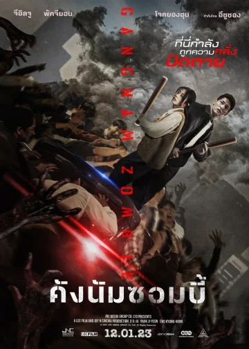 ดูหนัง Gangnam Zombie (2023) คังนัมซอมบี้
