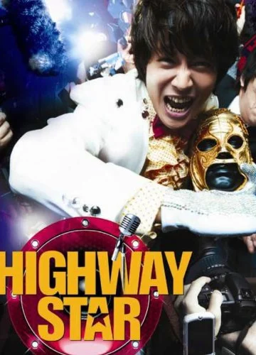 ดูหนัง Highway Star (Bokmyeon dalho) (2007) ปฏิบัติการฮาล่าฝัน ของนายเจี๋ยมเจี้ยม HD
