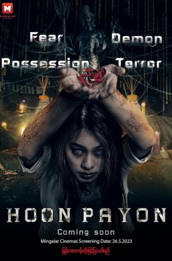ดูหนัง Hoon Payon (2023) หุ่นพยนต์ 20
