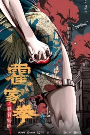 Huo Jiaquan Girl With Iron Arms (2020) แม่สาวแขนเหล็ก