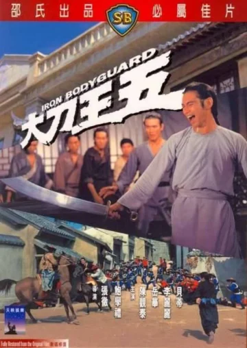 ดูหนัง Iron Bodyguard (Da dao Wang Wu) (1973) ศึก 2 ขุนเหล็ก