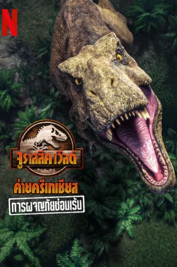 ดูหนัง Jurassic World Camp Cretaceous- Hidden Adventure (2022) จูราสสิค เวิลด์ ค่ายครีเทเชียส- การผจญภัยซ่อนเร้น