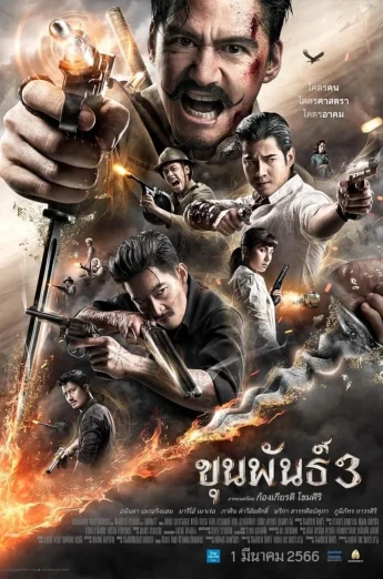 ดูหนัง Khun Phan 3 (2023) ขุนพันธ์ 3 HD