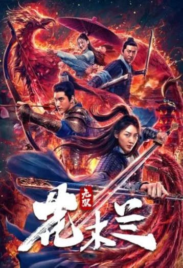 ดูหนัง Matchless Mulan (2020) เอกจอมทัพหญิง ฮวามู่หลาน HD