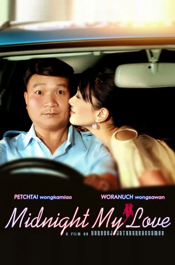 ดูหนัง Midnight My Love (2005) เฉิ่ม