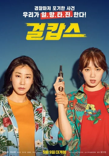 ดูหนัง Miss & Mrs. Cops (2019) นางสาวและนางตำรวจ