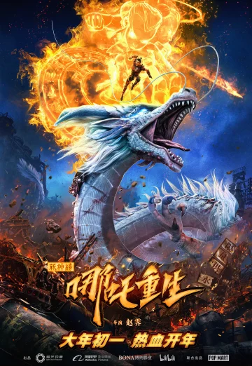 ดูหนัง New Gods Nezha Reborn (Xin Shen Bang Ne Zha Chongsheng) (2021) นาจา เกิด​อีกครั้งก็ยังเทพ NETFLIX