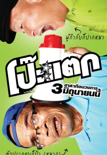 ดูหนัง Poh tak (2010) โป๊ะแตก HD