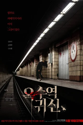 ดูหนัง The Ghost Station (Ogsuyeog gwisin) (2023) อ๊กซู สถานีผีดุ HD