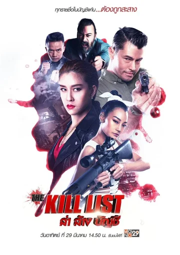 ดูหนัง The Kill List (2020) ล่า ล้าง บัญชี HD