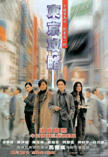 ดูหนัง Tokyo Raiders (Dong jing gong lüe) (2000) พยัคฆ์สำอางค์ ผ่าโตเกียว HD