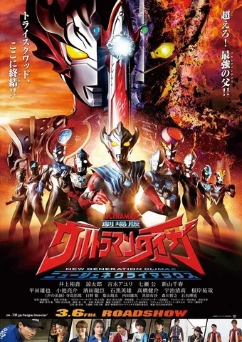 ดูหนัง Ultraman Taiga the Movie New Generation Climax (2020) อุลตร้าแมนไทกะ HD