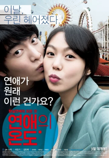 ดูหนัง Very Ordinary Couple (Yeonaeui wondo) (2013) รัก สุด ฟิน HD