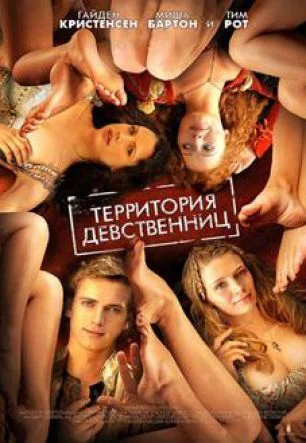 ดูหนัง Virgin Territory (2007) สะดุดจูบ แดนเวอร์จิ้น