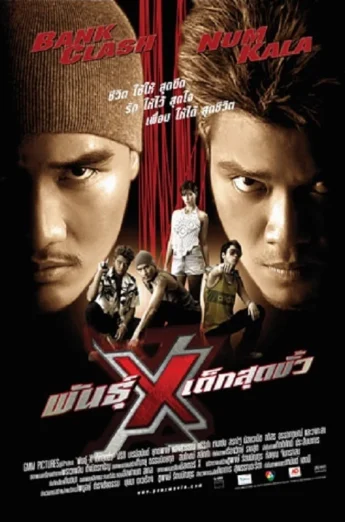 ดูหนัง Xtreme Limit (2004) พันธุ์ x เด็กสุดขั่ว