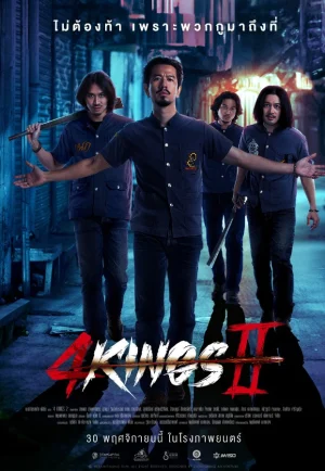 4 Kings 2 (2023) 4Kings ภาค 2