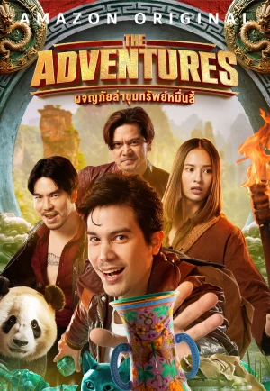 ดูหนัง The Adventures (2023) ผจญภัยล่าขุมทรัพย์หมื่นลี้