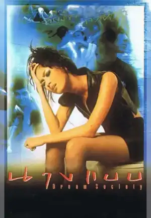 ดูหนัง Dream Society (1997) นางแบบ HD