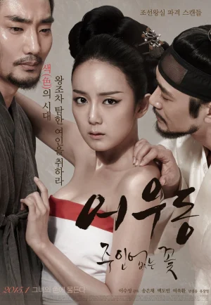 ดูหนัง Er Woo Dong Unattended Flower (2015) บุปผาเลือด