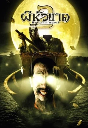 ดูหนัง Headless Hero 2 (2004) ผีหัวขาด 2 HD