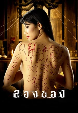 ดูหนัง Longkhong 1 (2005) ลองของ 1 HD
