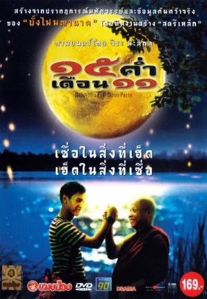 ดูหนัง Mekhong Full Moon Party (2002) 15 ค่ำเดือน 11 HD