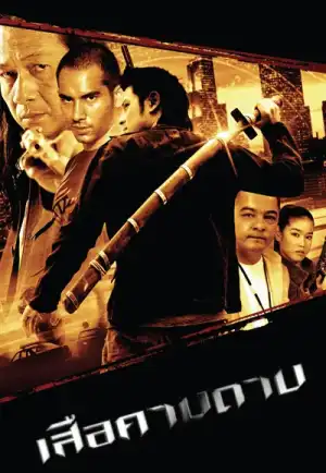 ดูหนัง The Tiger Blade (2007) เสือคาบดาบ HD
