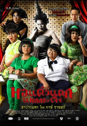 ดูหนัง Hor taew tak 2 (2009) หอแต๋วแตก แหกกระเจิง