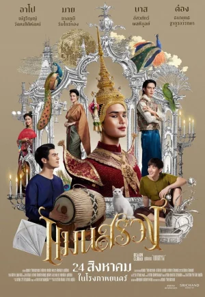 ดูหนัง Man Suang (2023) แมนสรวง
