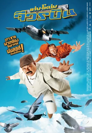ดูหนัง Teng Nong jiworn bin (2011) เท่งโหน่ง จีวรบิน