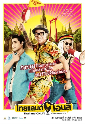 ดูหนัง Thailand Only (2017) ไทยแลนด์โอนลี่