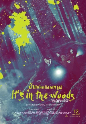 ดูหนัง It’S In The Woods (2022) ป่าแปลกแลกตาย