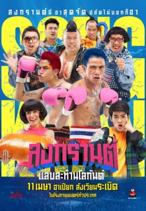 สงกรานต์ แสบสะท้านโลกันต์ (2019) Boxing Sangkran