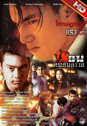 ดูหนัง Bullet Teen (1997) 18 ฝน คนอันตราย HD