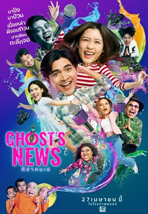 ดูหนัง Ghost’s News (2023) ผีฮา คนเฮ HD