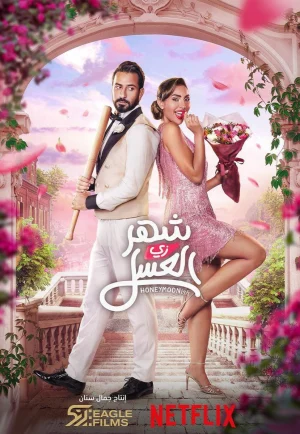 ดูหนัง Honeymoonish (Shahr zii aleasal) (2024) HD