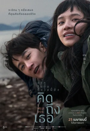 ดูหนัง I Miss You (Bei wo nong diu de ni) (2024) จากวันนั้น ถึงวันนี้ ยังคิดถึงเธอ HD