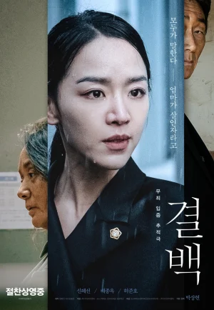 ดูหนัง Innocence (Gyul-Baek) (2020) ความลับ ความจริง HD