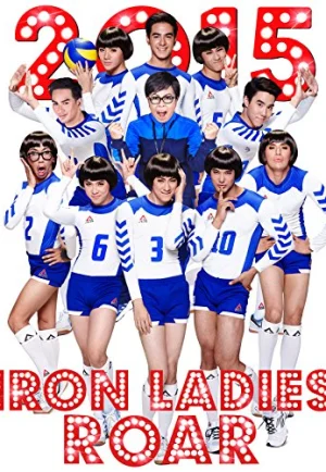 ดูหนัง Iron Ladies Roar! (2014) สตรีเหล็กตบโลกแตก