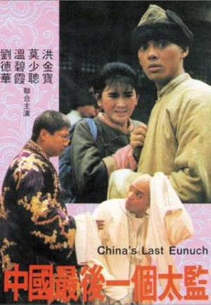 ดูหนัง Lai ShiChina’s Last Eunuch (1987) ขันทีคนสุดท้าย HD