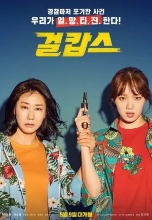ดูหนัง Miss & Mrs. Cops (2019) นางสาวและนางตำรวจ HD