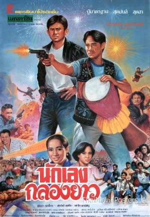 ดูหนัง นักเลงกลองยาว (1994) Nakleng Klong Yao