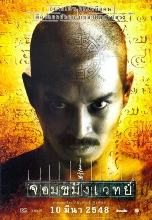 ดูหนัง Necromancer (2005) จอมขมังเวทย์ HD