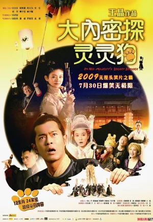 ดูหนัง On His Majesty’s Secret Service (Dai noi muk taam 009) (2009) องครักษ์สุนัขพิทักษ์ฮ่องเต้ต๊อ HD