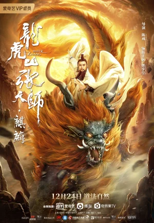 Taoist Master (2020) นักพรตจางแห่งหุบเขามังกรพยัคฆ์